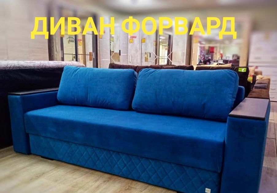 Диван Форвард